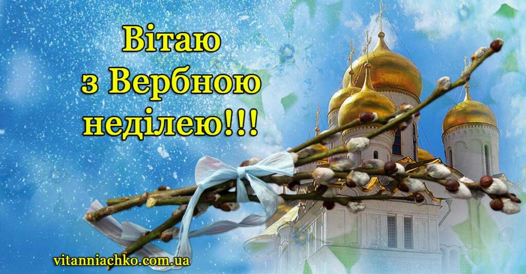 Вітаю з Вербною неділею - зображення з привітанням до свята Вхід Господній до Єрусалиму