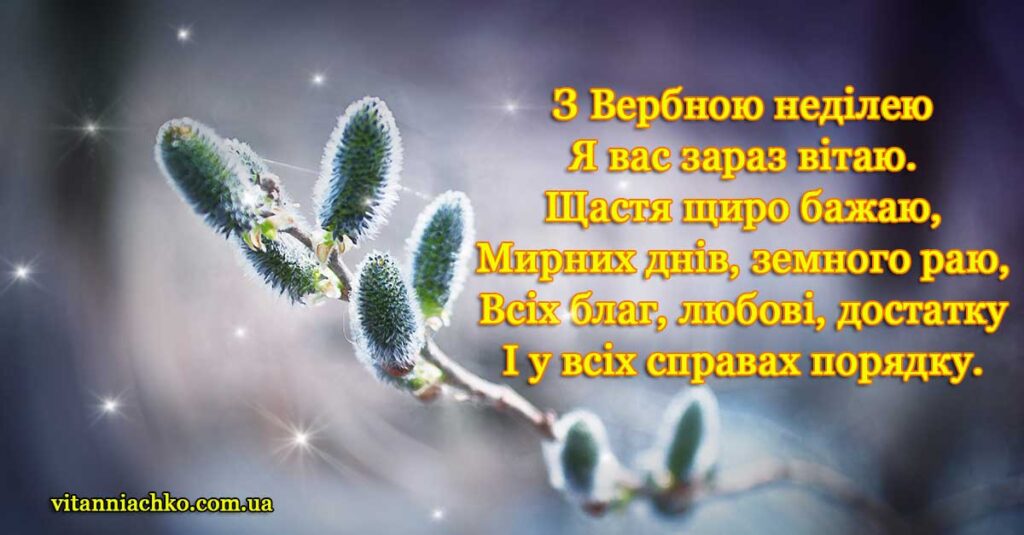 Листівка з красивим віршованим привітанням до Вербної неділі