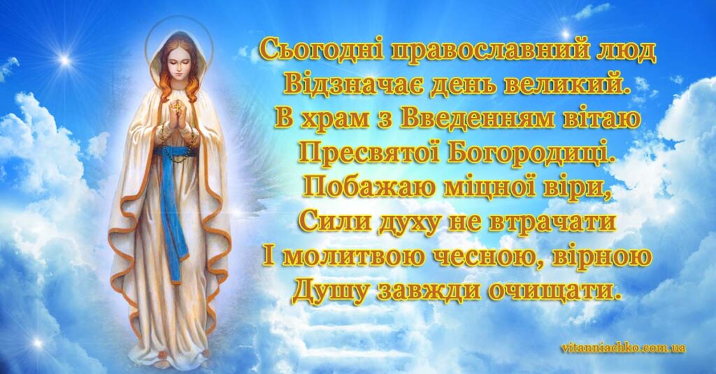 Листівка з привітанням з Введенням в храм Пресвятої Богородиці