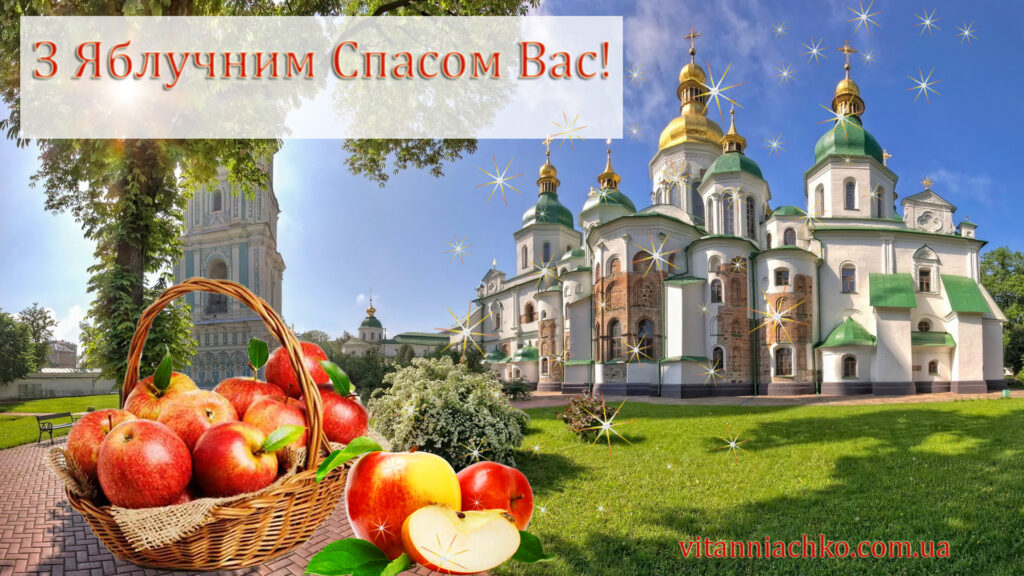 Зображення з Яблучним Спасом вітаннячко Вам